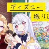ディズニーの思い出を語る会2