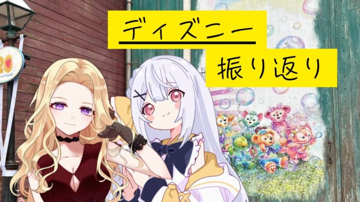 ディズニーの思い出を語る会2