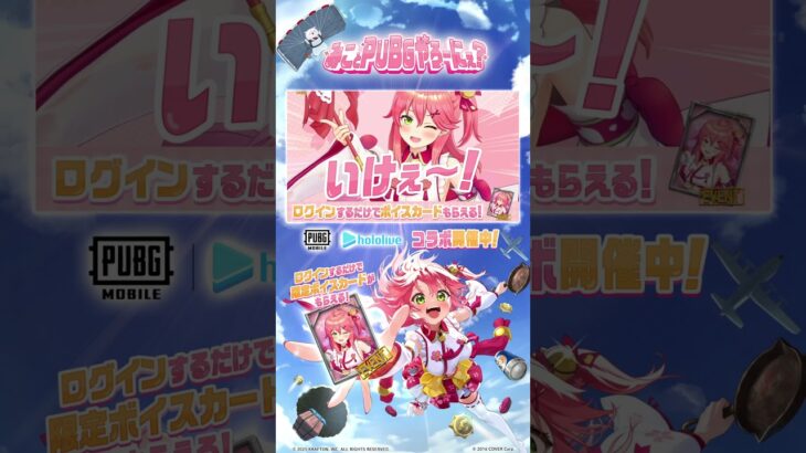 VTuber #さくらみこ コラボ限定の衣装スキン＆ボイスカード登場中✨🌸 #PUBGモバイル