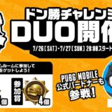 【公式ルームDAY2】PUBG MOBILE ドン勝チャレンジDUO開催！【公式パートナー】