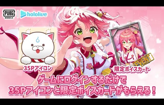 🌸『PUBG MOBILE』を #さくらみこ コラボ限定アイテムで埋め尽くしちゃおう✨#PUBGモバイル