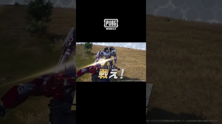『PUBG MOBILE』×『トランスフォーマー』コラボ開催❕