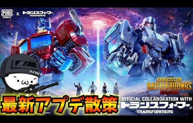 【PUBGモバイル】本日更新のアプデ散策！新モード「トランスフォーマー」コラボ開始！【新人Vtuber】transformer