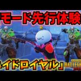 【PUBGモバイル】初公開！新モード「ハイドロイヤル」先行体験会！視聴者参加型！【公式パートナー】Hide  Royale