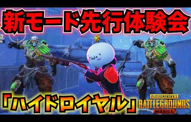 【PUBGモバイル】初公開！新モード「ハイドロイヤル」先行体験会！視聴者参加型！【公式パートナー】Hide  Royale