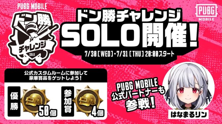 【公式ルームDAY1】ドン勝チャレンジSOLO開催【PUBGモバイル】   #vtuber  #pubgm
