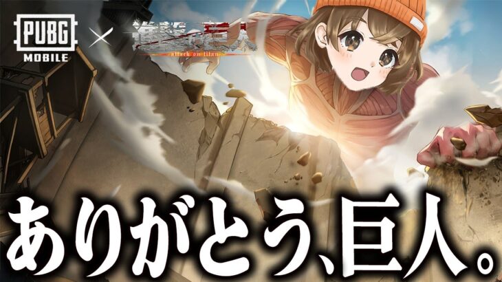 【 PUBGモバイル 】進撃コラボ納め参加型【 PUBG MOBILE 】