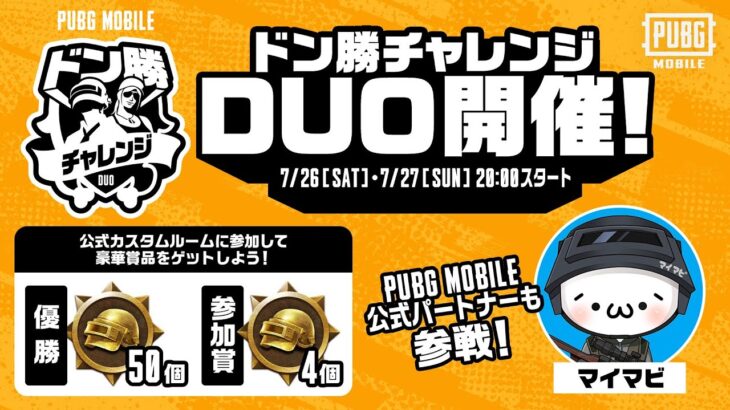 【公式ルームDAY1】PUBG MOBILE ドン勝チャレンジDUO開催！【公式パートナー】