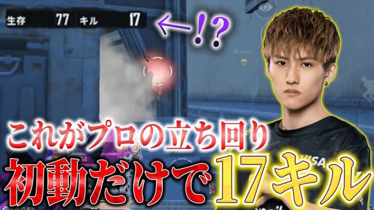 【PUBGモバイル】初動だけで17キル！！これがプロの立ち回りです。【初心者必見】