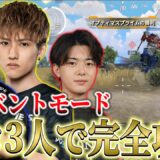 【PUBGモバイル】新イベントモードをプロ3人で完全攻略！！