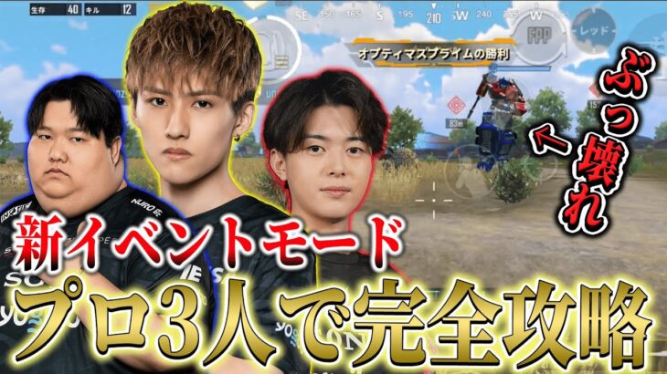 【PUBGモバイル】新イベントモードをプロ3人で完全攻略！！