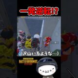 完全に追い込まれた敵【PUBGモバイル】 #pubgモバイル  #pubgmobile   #shorts