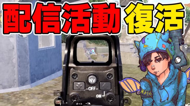 【活動再開】元プロが猛者だらけの「トプレ」に大苦戦！？【PUBGMOBILE】