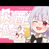 【雑談】酔うまで終わらない女二人で飲酒雑談！  #vtuber