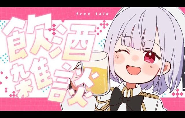 【雑談】酔うまで終わらない女二人で飲酒雑談！  #vtuber