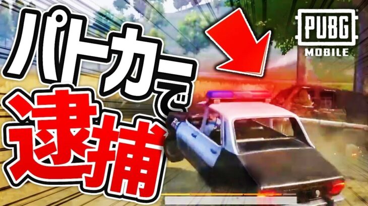 【PUBG MOBILE】パトカー大暴れ！PUBG警察の立ち回りがヤバいｗｗｗ【再投稿】