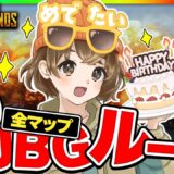 【 PUBGルーム全マップ】みんないつも遊んでくれてありがとう【 PUBG MOBILE 】