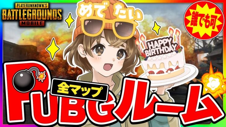 【 PUBGルーム全マップ】みんないつも遊んでくれてありがとう【 PUBG MOBILE 】