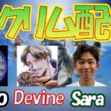 【スクリム配信】豪華メンツで即席スクリム配信!with Sara 太郎 Devine