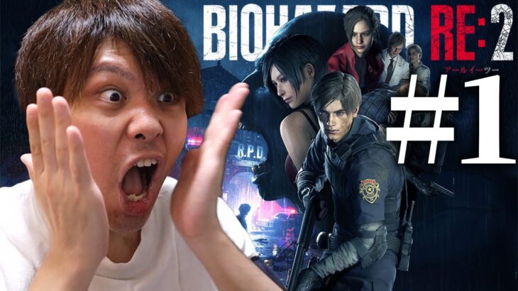 【バイオハザードRE:2】超絶びびりがプレイするホラーゲーム #1