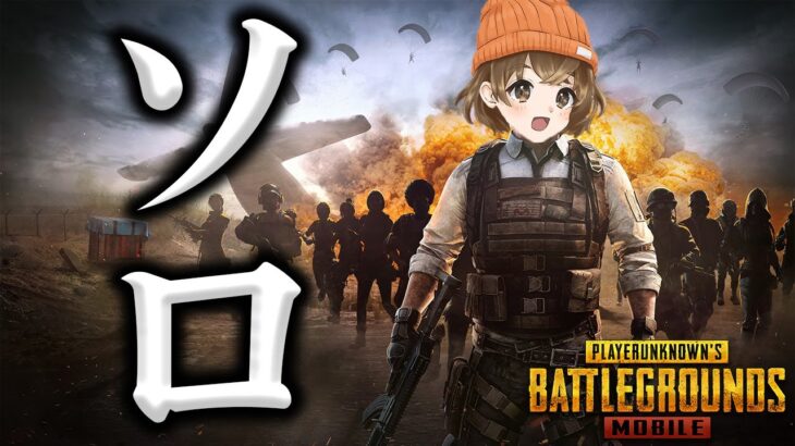 【 PUBGモバイル 】久々にソロる【 PUBG MOBILE 】