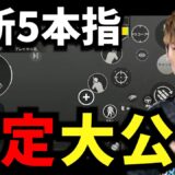 【PUBGモバイル】最新版！Devineの全設定公開！【All my settings】