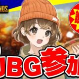 【 PUBGモバイル 】みんなとまったり参加型したい【 PUBG MOBILE 】
