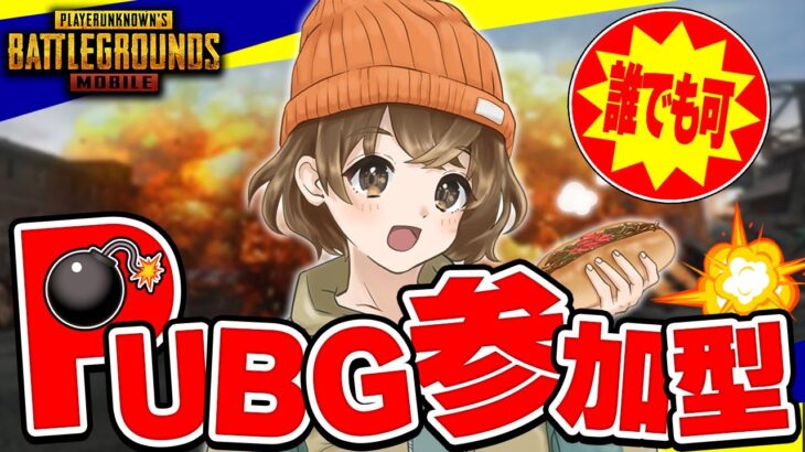 【 PUBGモバイル 】みんなとまったり参加型したい【 PUBG MOBILE 】