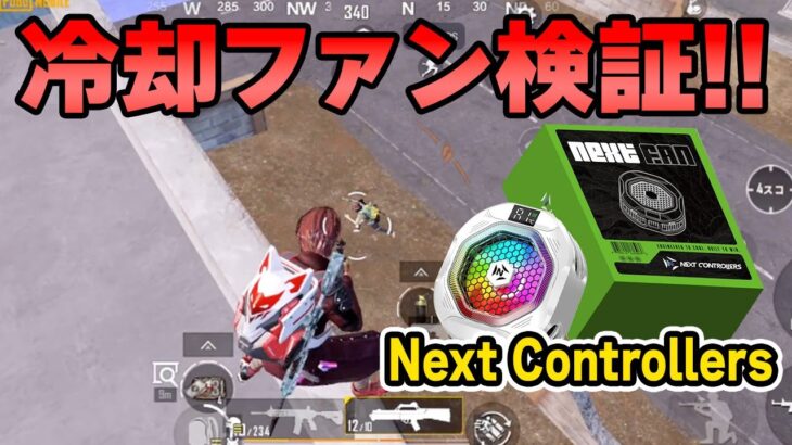 【顔出しレビュー】極冷！夏でもカクつかない！？スマホの熱対策してソロスクしたら快適すぎた！