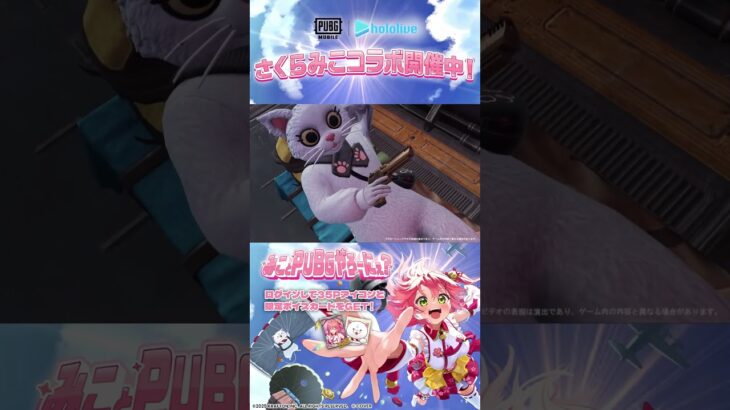 #さくらみこ が “あの演出” を体験…！？🌸✈#PUBGモバイル