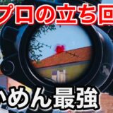 【PUBG MOBILE】元プロせかめんの立ち回りとエイムが最強！
