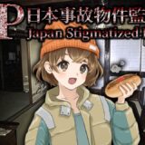 【 日本事故物件監視協会 】実在する事故物件を監視する仕事始めました。