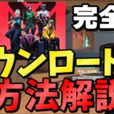 【VALORANTモバイル】超簡単ダウンロード方法解説！【how to play valorant mobile】