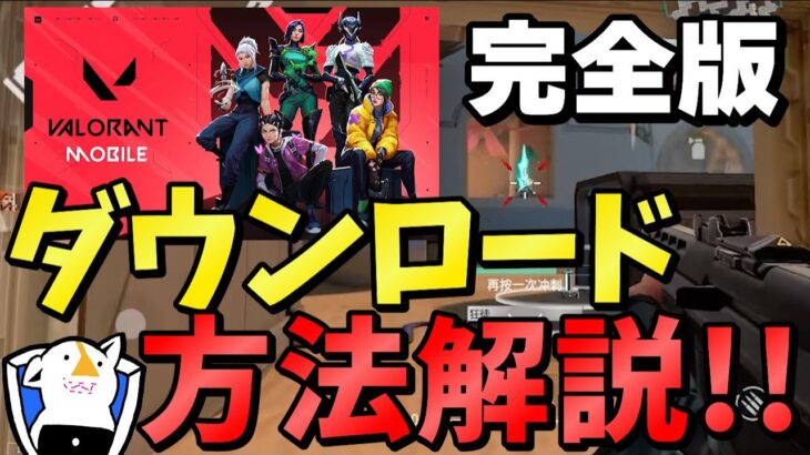 【VALORANTモバイル】超簡単ダウンロード方法解説！【how to play valorant mobile】