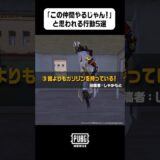 仲間に「この人やるじゃん！」って思われる行動5選 #PUBGモバイル