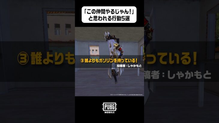 仲間に「この人やるじゃん！」って思われる行動5選 #PUBGモバイル