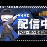 【PUBG】初心者でひたすらPC版を練習します【新人Vtuber】