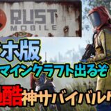 【新作：無料】絶対流行る‼事前登録開始！オープンサバイバルゲームが神過ぎる！XX月β開始！？【RUST MOBILE】【スマホ版RUST】