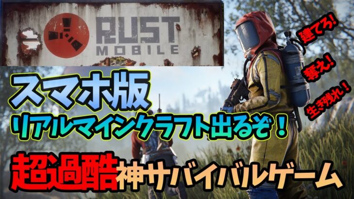 【新作：無料】絶対流行る‼オープンサバイバルゲームが神過ぎる！XX月β開始！？【RUST MOBILE】【スマホ版RUST】