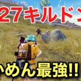 【PUBG MOBILE】元プロせかめんがソロスクで27キルドン勝！