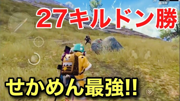 【PUBG MOBILE】元プロせかめんがソロスクで27キルドン勝！