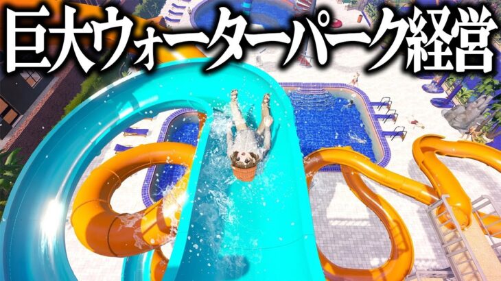自分の思うがままにできるウォーターパーク経営【 Waterpark Simulator 】