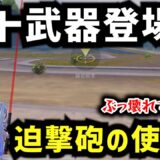 【PUBGモバイル】チート武器「迫撃砲」プロが使い方教えます‼︎【徹底解説】