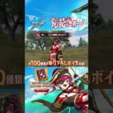 宝鐘マリンコラボ限定ボイスカード＆衣装スキンが登場中⚓#PUBGモバイル