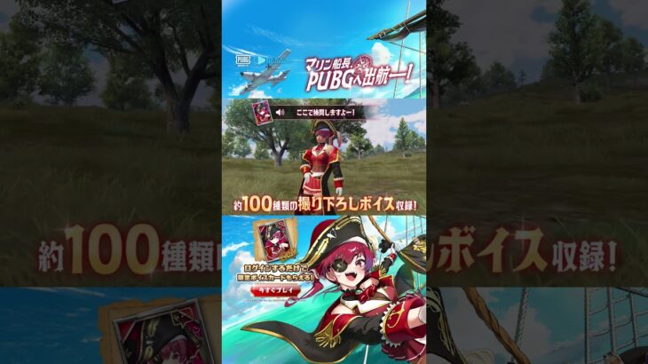 宝鐘マリンコラボ限定ボイスカード＆衣装スキンが登場中⚓#PUBGモバイル
