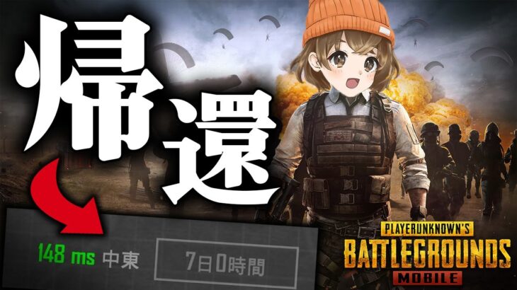 【 PUBGモバイル 】5年ぶりの中東サーバー【 PUBG MOBILE 】