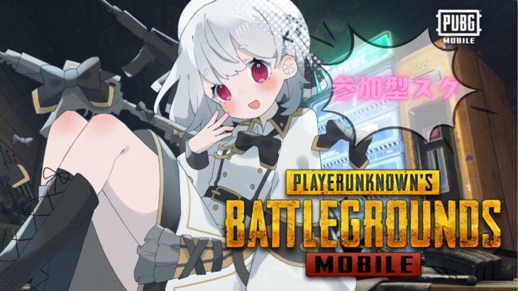 【PUBGモバイル】参加型スクでいっしょに遊ぼうの会【参加型】   #vtuber  #pubgm