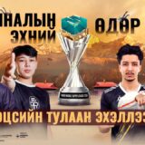 [MN] PMSL CSA 2025 Fall | Finals Day 1 – Эцсийн Тулаан Эхэллээ 🔥