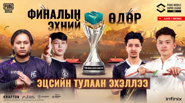 [MN] PMSL CSA 2025 Fall | Finals Day 1 – Эцсийн Тулаан Эхэллээ 🔥