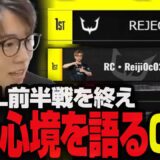 チームに心臓を捧げてきたReijiがPMJL前半戦について語る！【PUBGMOBILE】